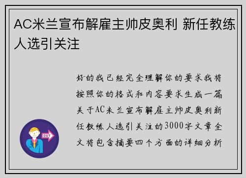 AC米兰宣布解雇主帅皮奥利 新任教练人选引关注 AC米兰宣布解雇主帅皮奥利 新任教练人选引关注
