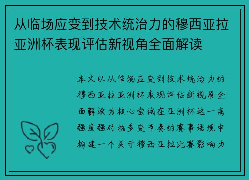 从临场应变到技术统治力的穆西亚拉亚洲杯表现评估新视角全面解读 从临场应变到技术统治力的穆西亚拉亚洲杯表现评估新视角全面解读