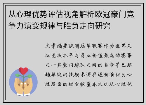 从心理优势评估视角解析欧冠豪门竞争力演变规律与胜负走向研究