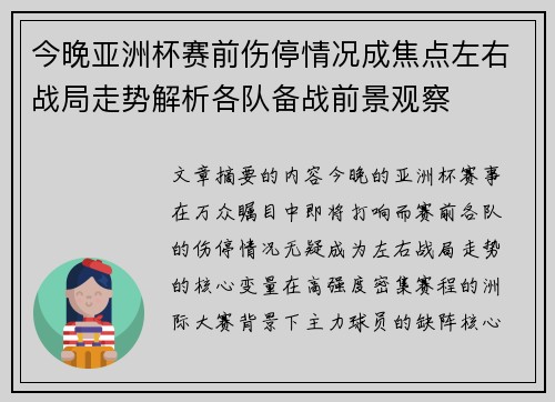 今晚亚洲杯赛前伤停情况成焦点左右战局走势解析各队备战前景观察