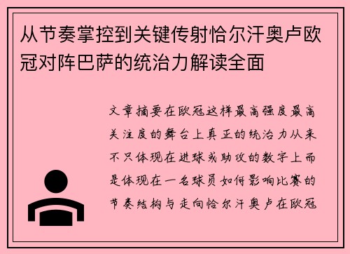 从节奏掌控到关键传射恰尔汗奥卢欧冠对阵巴萨的统治力解读全面 从节奏掌控到关键传射恰尔汗奥卢欧冠对阵巴萨的统治力解读全面