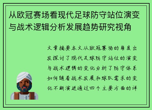 从欧冠赛场看现代足球防守站位演变与战术逻辑分析发展趋势研究视角 从欧冠赛场看现代足球防守站位演变与战术逻辑分析发展趋势研究视角