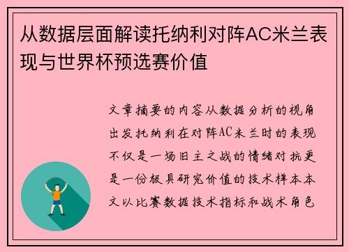 从数据层面解读托纳利对阵AC米兰表现与世界杯预选赛价值 从数据层面解读托纳利对阵AC米兰表现与世界杯预选赛价值