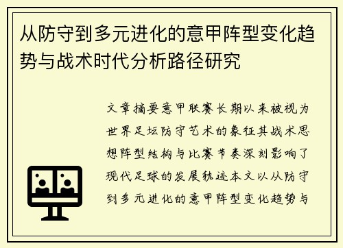 从防守到多元进化的意甲阵型变化趋势与战术时代分析路径研究