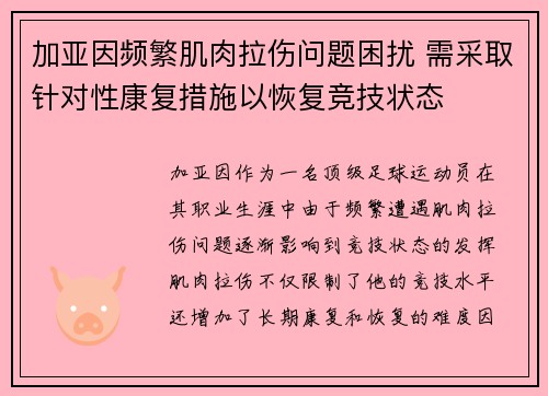 加亚因频繁肌肉拉伤问题困扰 需采取针对性康复措施以恢复竞技状态