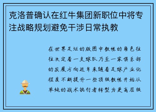 克洛普确认在红牛集团新职位中将专注战略规划避免干涉日常执教
