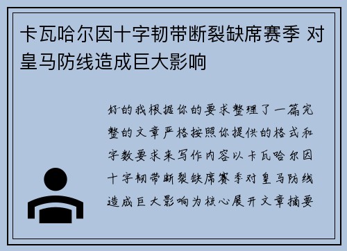 卡瓦哈尔因十字韧带断裂缺席赛季 对皇马防线造成巨大影响