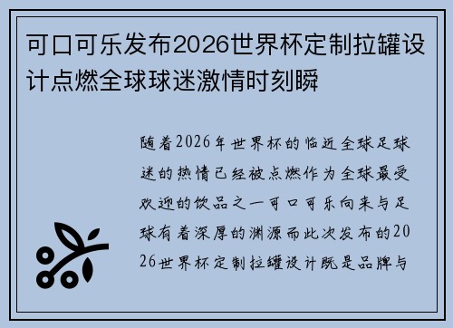 可口可乐发布2026世界杯定制拉罐设计点燃全球球迷激情时刻瞬 可口可乐发布2026世界杯定制拉罐设计点燃全球球迷激情时刻瞬