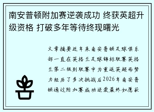 南安普顿附加赛逆袭成功 终获英超升级资格 打破多年等待终现曙光 南安普顿附加赛逆袭成功 终获英超升级资格 打破多年等待终现曙光