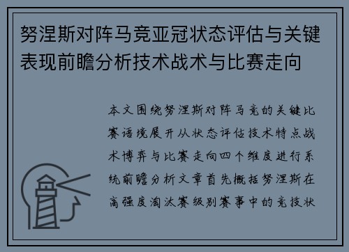努涅斯对阵马竞亚冠状态评估与关键表现前瞻分析技术战术与比赛走向 努涅斯对阵马竞亚冠状态评估与关键表现前瞻分析技术战术与比赛走向