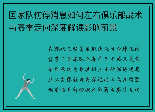 国家队伤停消息如何左右俱乐部战术与赛季走向深度解读影响前景 国家队伤停消息如何左右俱乐部战术与赛季走向深度解读影响前景