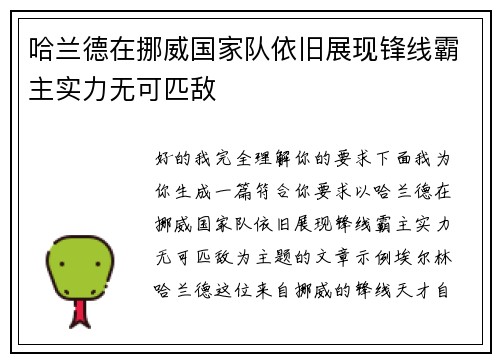 哈兰德在挪威国家队依旧展现锋线霸主实力无可匹敌