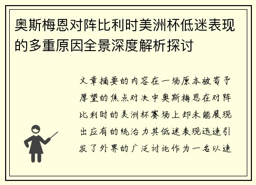 奥斯梅恩对阵比利时美洲杯低迷表现的多重原因全景深度解析探讨 奥斯梅恩对阵比利时美洲杯低迷表现的多重原因全景深度解析探讨