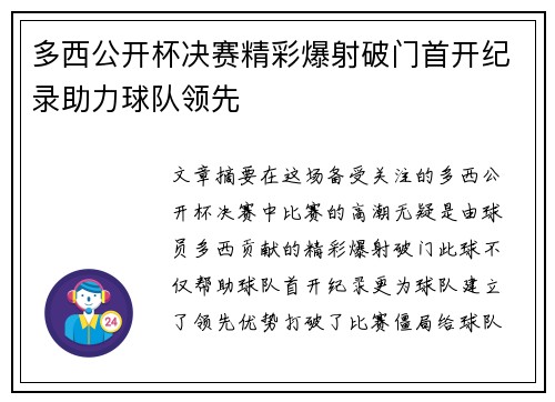 多西公开杯决赛精彩爆射破门首开纪录助力球队领先