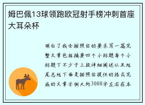 姆巴佩13球领跑欧冠射手榜冲刺首座大耳朵杯