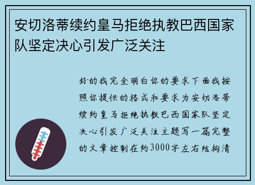 安切洛蒂续约皇马拒绝执教巴西国家队坚定决心引发广泛关注 安切洛蒂续约皇马拒绝执教巴西国家队坚定决心引发广泛关注