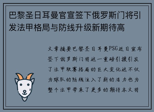 巴黎圣日耳曼官宣签下俄罗斯门将引发法甲格局与防线升级新期待高