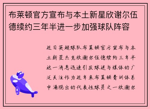 布莱顿官方宣布与本土新星欣谢尔伍德续约三年半进一步加强球队阵容 布莱顿官方宣布与本土新星欣谢尔伍德续约三年半进一步加强球队阵容