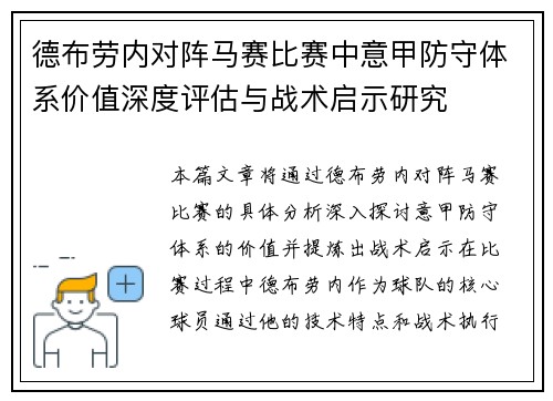 德布劳内对阵马赛比赛中意甲防守体系价值深度评估与战术启示研究 德布劳内对阵马赛比赛中意甲防守体系价值深度评估与战术启示研究