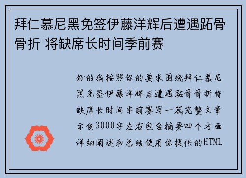 拜仁慕尼黑免签伊藤洋辉后遭遇跖骨骨折 将缺席长时间季前赛
