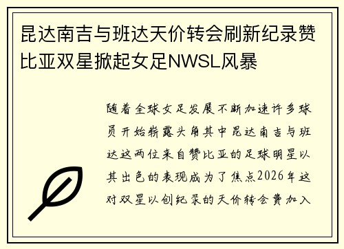 昆达南吉与班达天价转会刷新纪录赞比亚双星掀起女足NWSL风暴