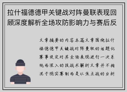 拉什福德德甲关键战对阵曼联表现回顾深度解析全场攻防影响力与赛后反思 拉什福德德甲关键战对阵曼联表现回顾深度解析全场攻防影响力与赛后反思