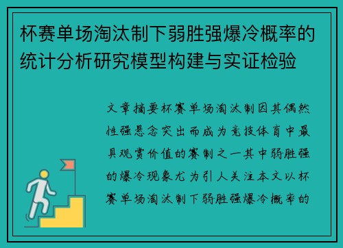 杯赛单场淘汰制下弱胜强爆冷概率的统计分析研究模型构建与实证检验