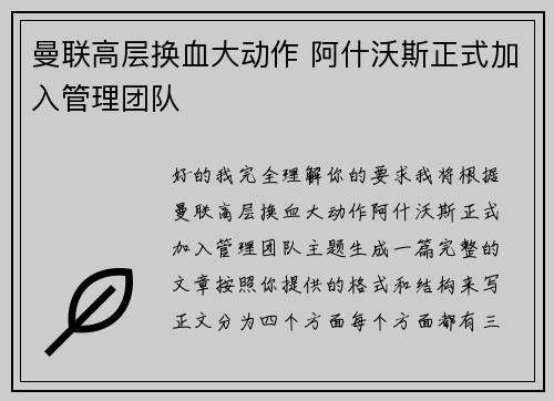 曼联高层换血大动作 阿什沃斯正式加入管理团队 曼联高层换血大动作 阿什沃斯正式加入管理团队