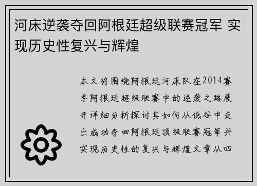 河床逆袭夺回阿根廷超级联赛冠军 实现历史性复兴与辉煌 河床逆袭夺回阿根廷超级联赛冠军 实现历史性复兴与辉煌