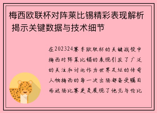 梅西欧联杯对阵莱比锡精彩表现解析 揭示关键数据与技术细节 梅西欧联杯对阵莱比锡精彩表现解析 揭示关键数据与技术细节