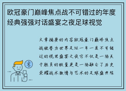 欧冠豪门巅峰焦点战不可错过的年度经典强强对话盛宴之夜足球视觉 欧冠豪门巅峰焦点战不可错过的年度经典强强对话盛宴之夜足球视觉