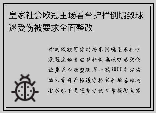 皇家社会欧冠主场看台护栏倒塌致球迷受伤被要求全面整改