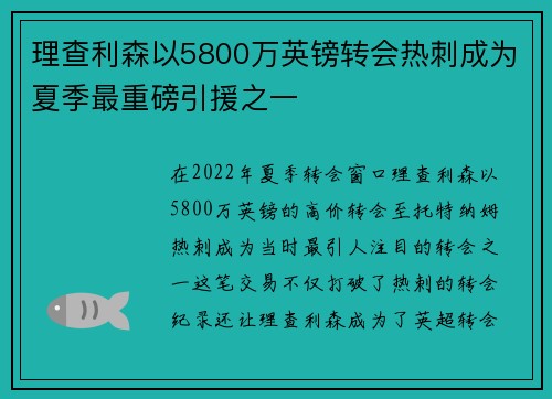 理查利森以5800万英镑转会热刺成为夏季最重磅引援之一