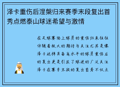 泽卡重伤后涅槃归来赛季末段复出首秀点燃泰山球迷希望与激情 泽卡重伤后涅槃归来赛季末段复出首秀点燃泰山球迷希望与激情