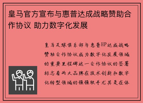 皇马官方宣布与惠普达成战略赞助合作协议 助力数字化发展