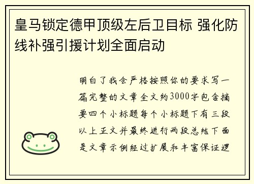 皇马锁定德甲顶级左后卫目标 强化防线补强引援计划全面启动