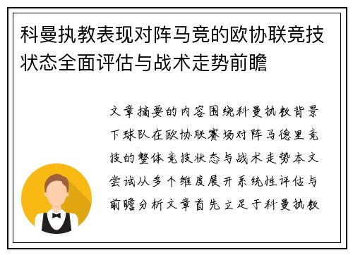 科曼执教表现对阵马竞的欧协联竞技状态全面评估与战术走势前瞻 科曼执教表现对阵马竞的欧协联竞技状态全面评估与战术走势前瞻