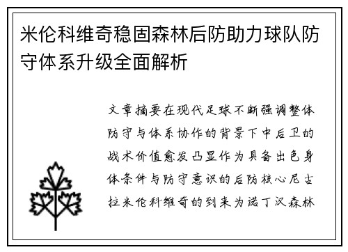米伦科维奇稳固森林后防助力球队防守体系升级全面解析 米伦科维奇稳固森林后防助力球队防守体系升级全面解析