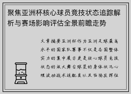 聚焦亚洲杯核心球员竞技状态追踪解析与赛场影响评估全景前瞻走势