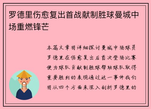 罗德里伤愈复出首战献制胜球曼城中场重燃锋芒 罗德里伤愈复出首战献制胜球曼城中场重燃锋芒