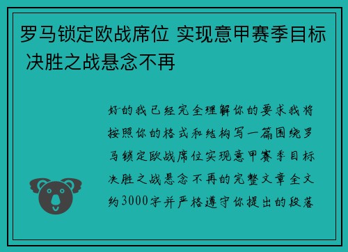 罗马锁定欧战席位 实现意甲赛季目标 决胜之战悬念不再
