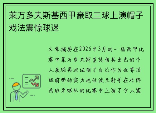 莱万多夫斯基西甲豪取三球上演帽子戏法震惊球迷 莱万多夫斯基西甲豪取三球上演帽子戏法震惊球迷