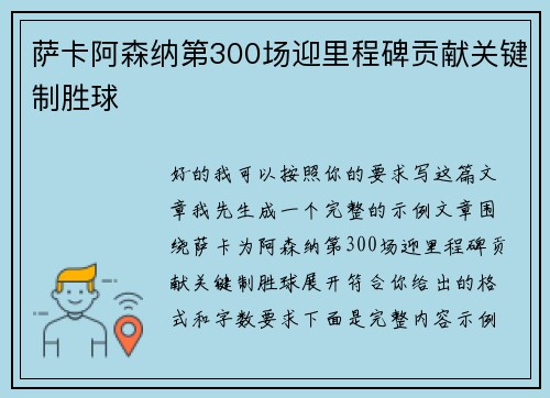 萨卡阿森纳第300场迎里程碑贡献关键制胜球 萨卡阿森纳第300场迎里程碑贡献关键制胜球