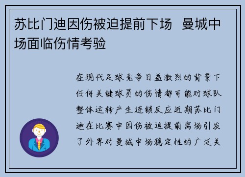 苏比门迪因伤被迫提前下场  曼城中场面临伤情考验