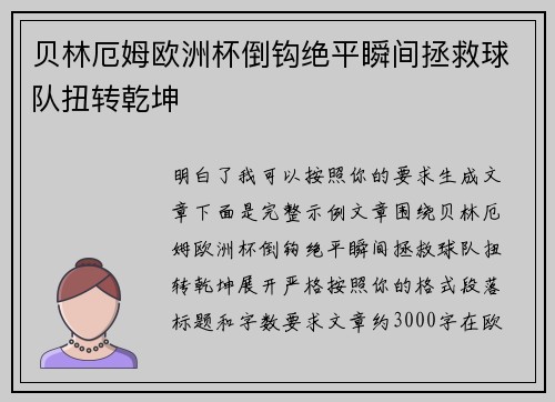 贝林厄姆欧洲杯倒钩绝平瞬间拯救球队扭转乾坤 贝林厄姆欧洲杯倒钩绝平瞬间拯救球队扭转乾坤
