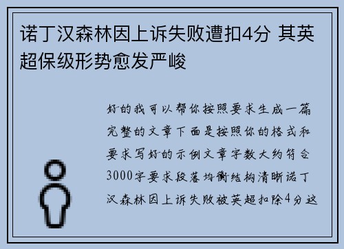 诺丁汉森林因上诉失败遭扣4分 其英超保级形势愈发严峻 诺丁汉森林因上诉失败遭扣4分 其英超保级形势愈发严峻