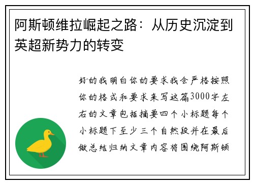阿斯顿维拉崛起之路:从历史沉淀到英超新势力的转变 阿斯顿维拉崛起之路:从历史沉淀到英超新势力的转变