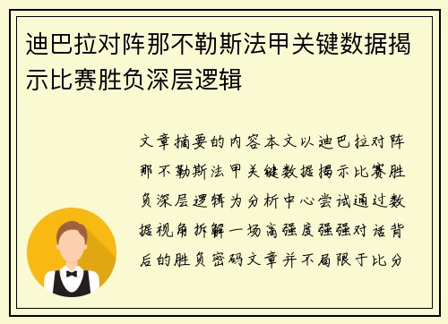 迪巴拉对阵那不勒斯法甲关键数据揭示比赛胜负深层逻辑 迪巴拉对阵那不勒斯法甲关键数据揭示比赛胜负深层逻辑
