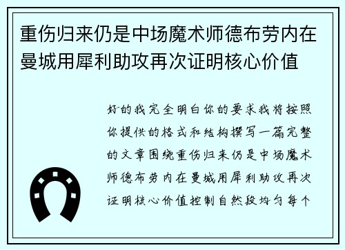 重伤归来仍是中场魔术师德布劳内在曼城用犀利助攻再次证明核心价值 重伤归来仍是中场魔术师德布劳内在曼城用犀利助攻再次证明核心价值