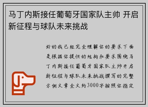 马丁内斯接任葡萄牙国家队主帅 开启新征程与球队未来挑战 马丁内斯接任葡萄牙国家队主帅 开启新征程与球队未来挑战